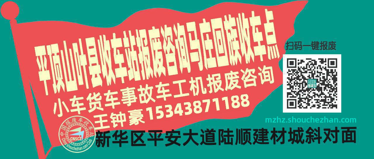 平顶山叶县报废车收车站马庄回族收车点